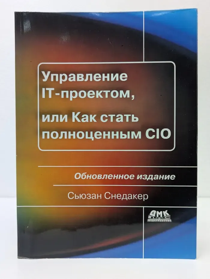 Управление проектами. Управление IT-проектом, или Как стать полноценным CIO