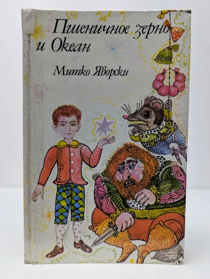 Пшеничное зерно и Океан
