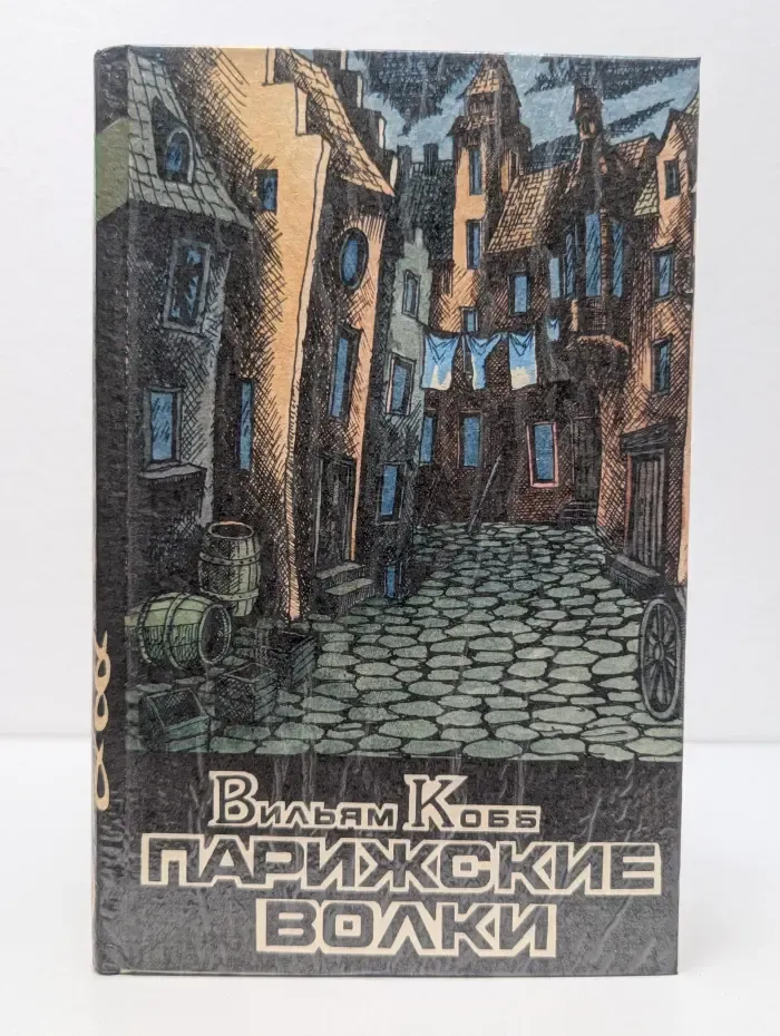 Классика триллера. Парижские Волки. Роман в 2 книгах. Книга 2