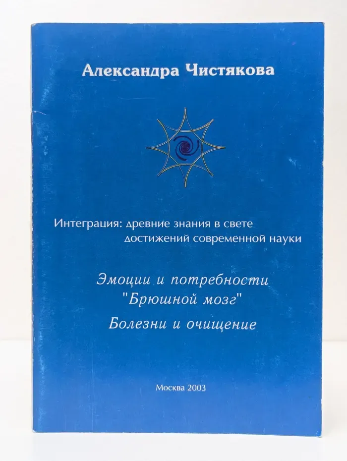 Эмоции и потребности. 'Брюшной мозг'. Болезни и очищение