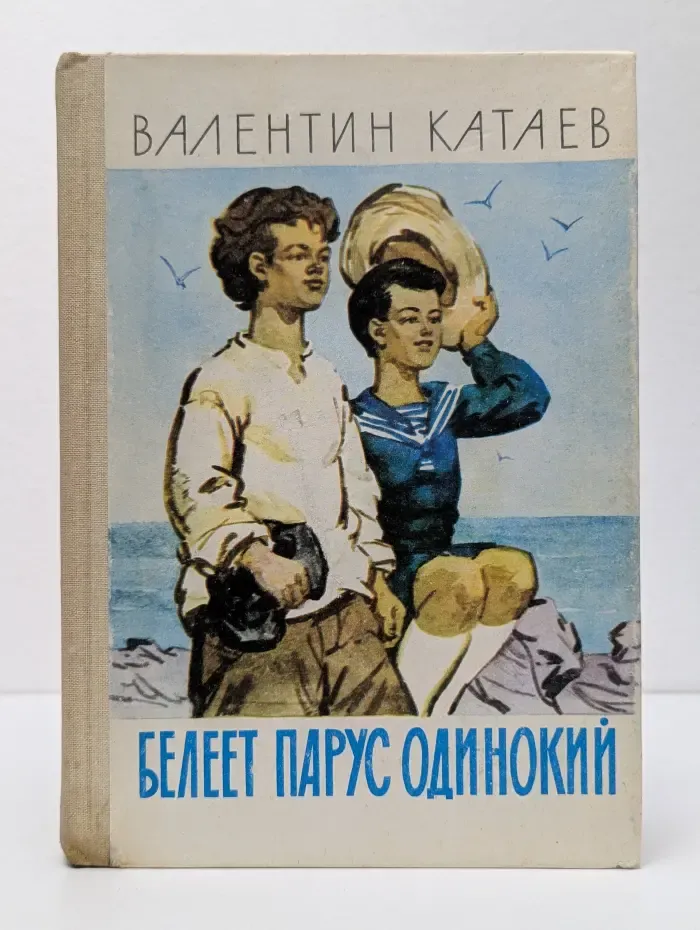 Белеет парус одинокий