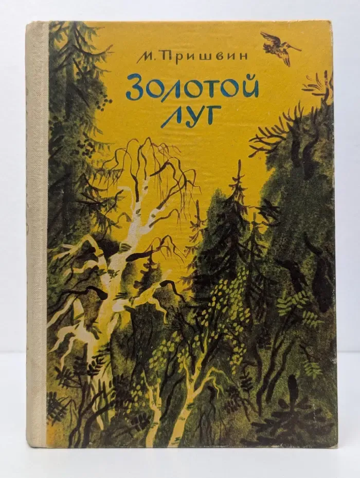 Золотой луг