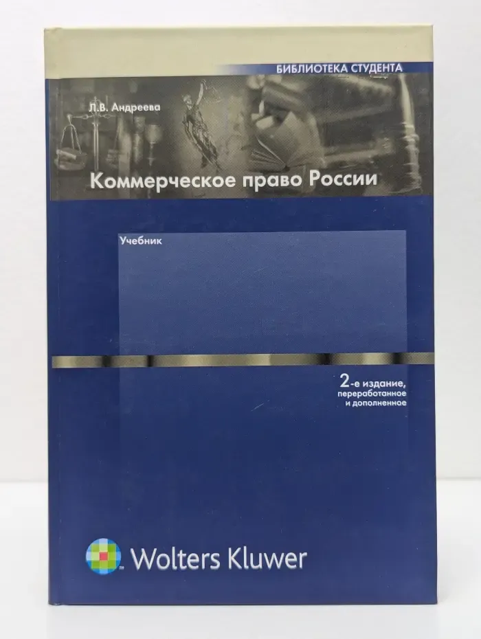 Библиотека студента. Коммерческое право России