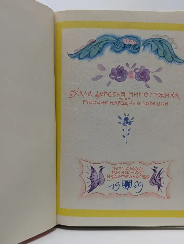 Ехала деревня мимо мужика. Русские народные потешки