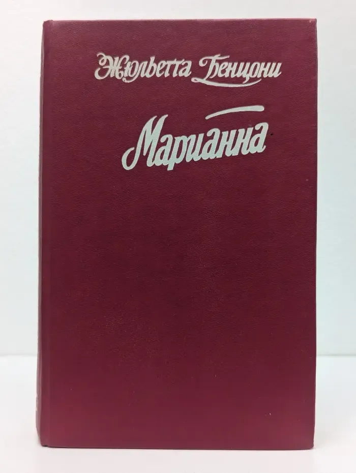 Марианна. Звезда для Наполеона. Марианна и неизвестный из Тосканы. Книга 1 и 2