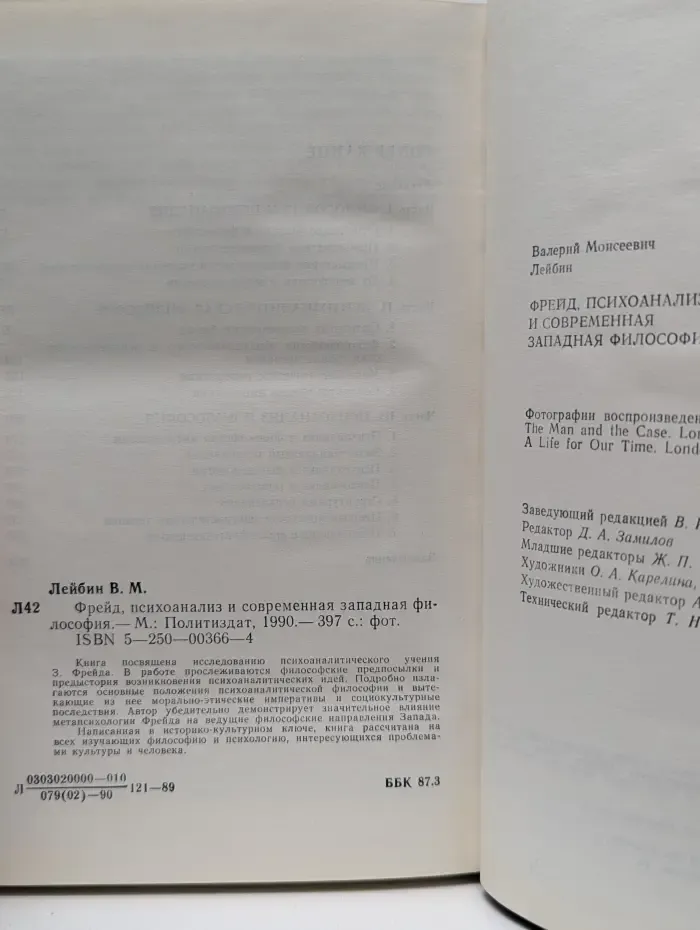 Фрейд, психоанализ и современная западная философия