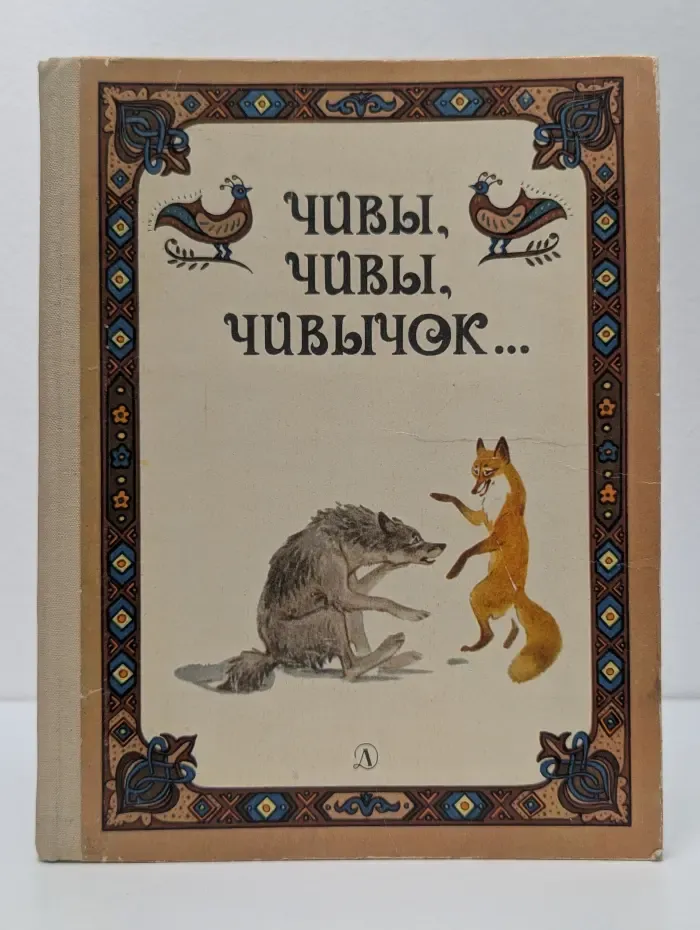Чивы, чивы, чивычок