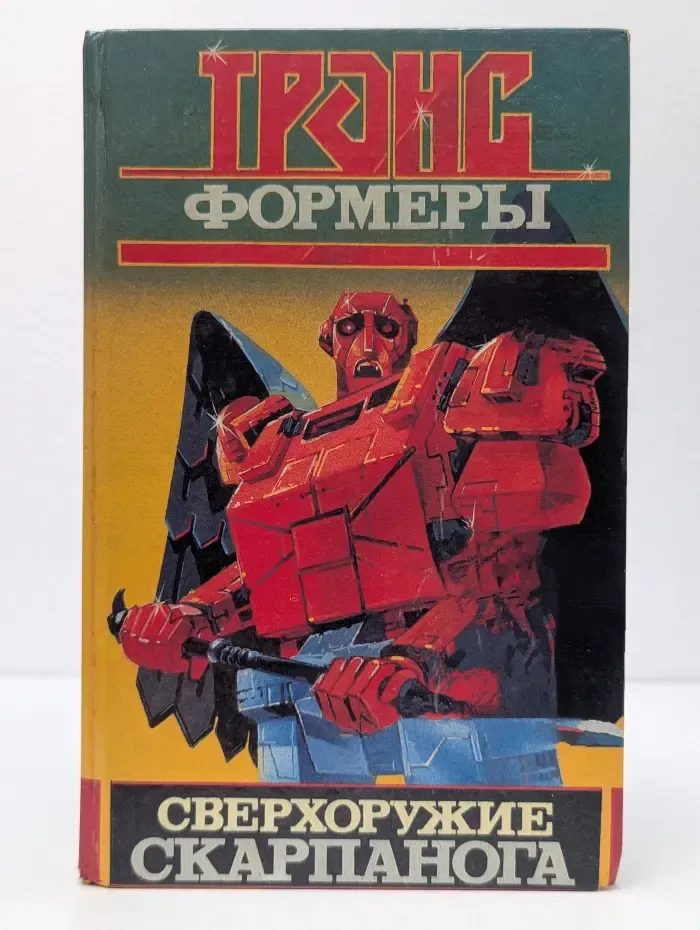 Трансформеры. Сверхоружие Скарпанога
