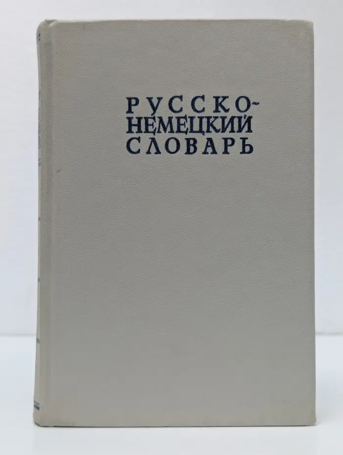 Русско-немецкий словарь