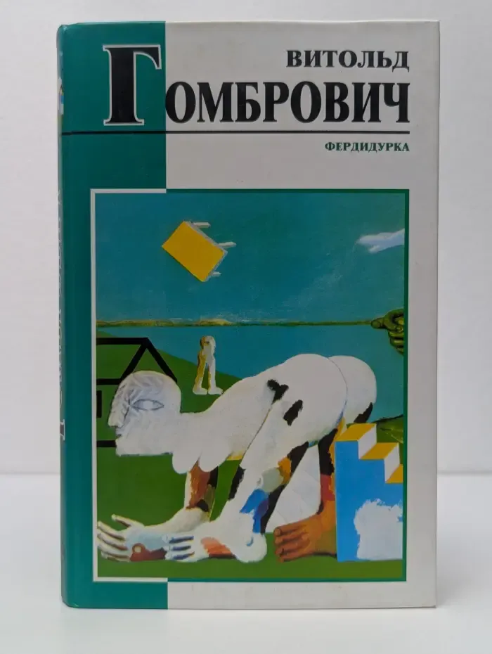 Библиотека мировой литературы. Мастера прозы XX века. Фердидурка
