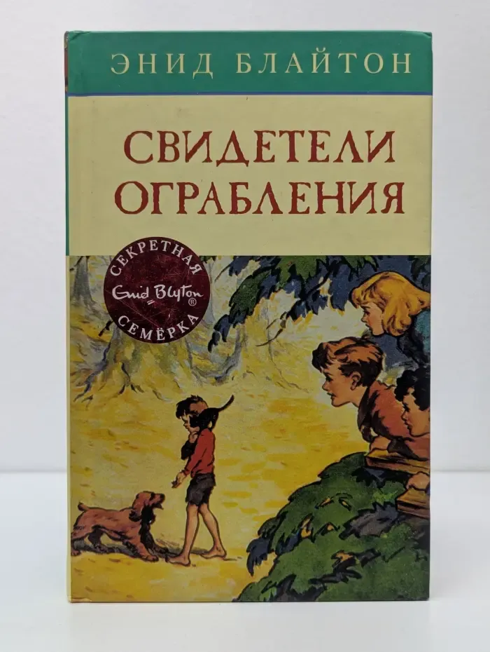 Секретная семерка. Свидетели ограбления