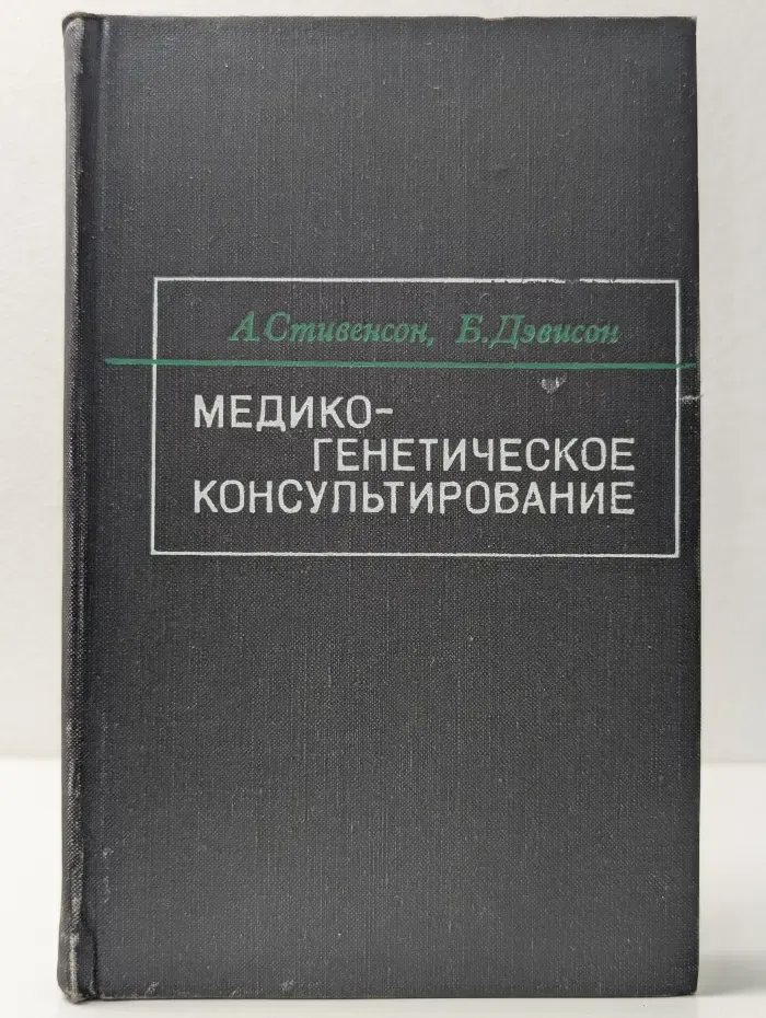 Медико-генетическое консультирование