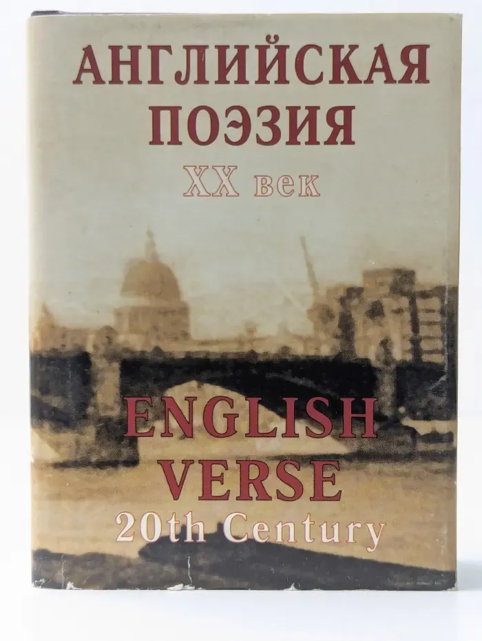 Английская поэзия. XX век. English Verse 20th Century