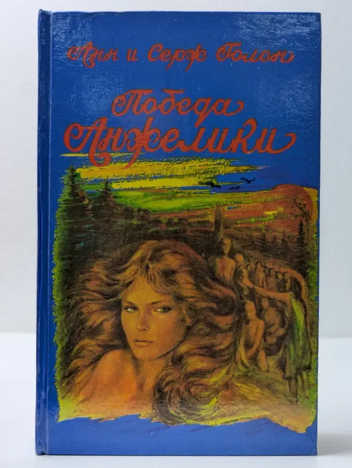 Анжелика. Победа Анжелики