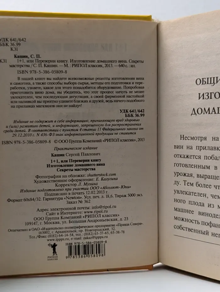 1+1, или Переверни книгу. Изготовление домашнего вина. Секреты мастерства