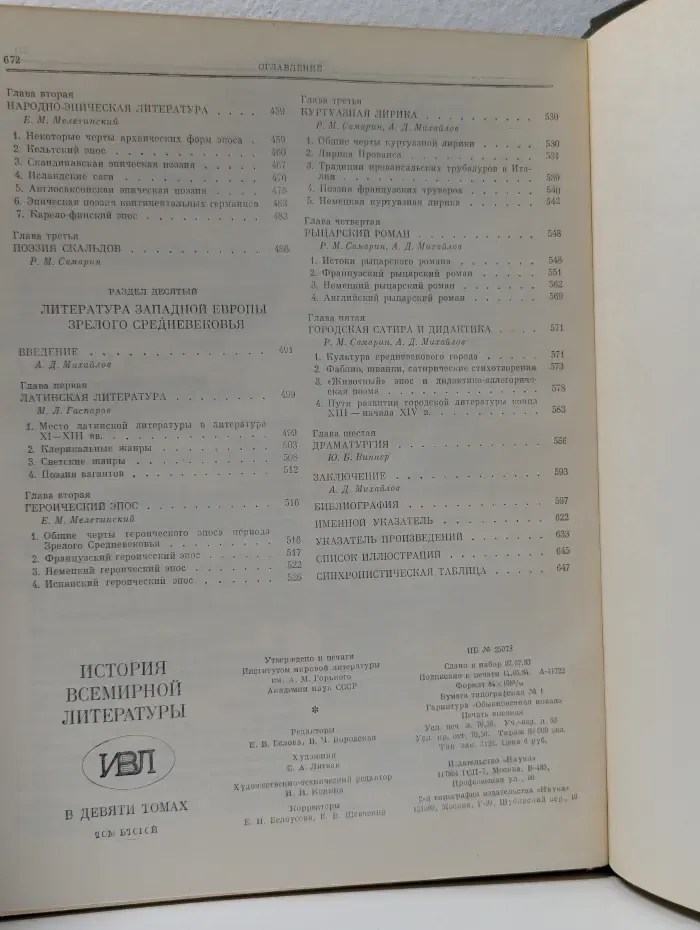 История всемирной литературы. В 9 томах. Том 2