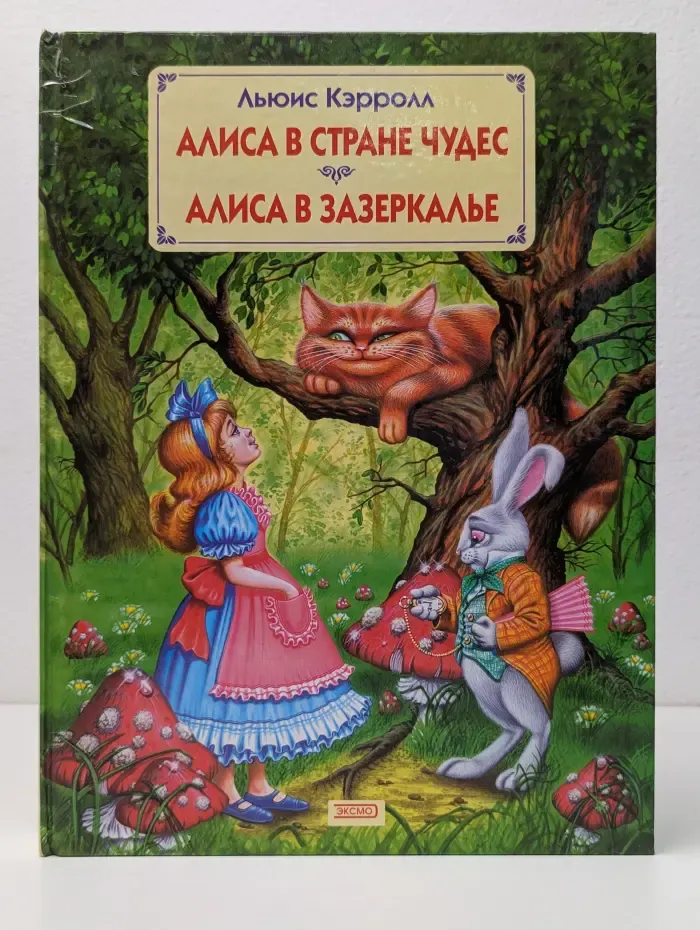 Алиса в Стране Чудес. Алиса в Зазеркалье