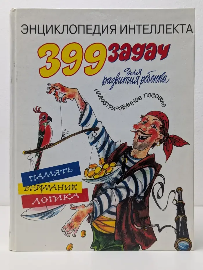 Энциклопедия интеллекта. 399 задач для развития ребенка
