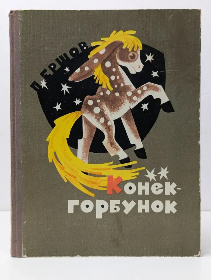 Конек-Горбунок