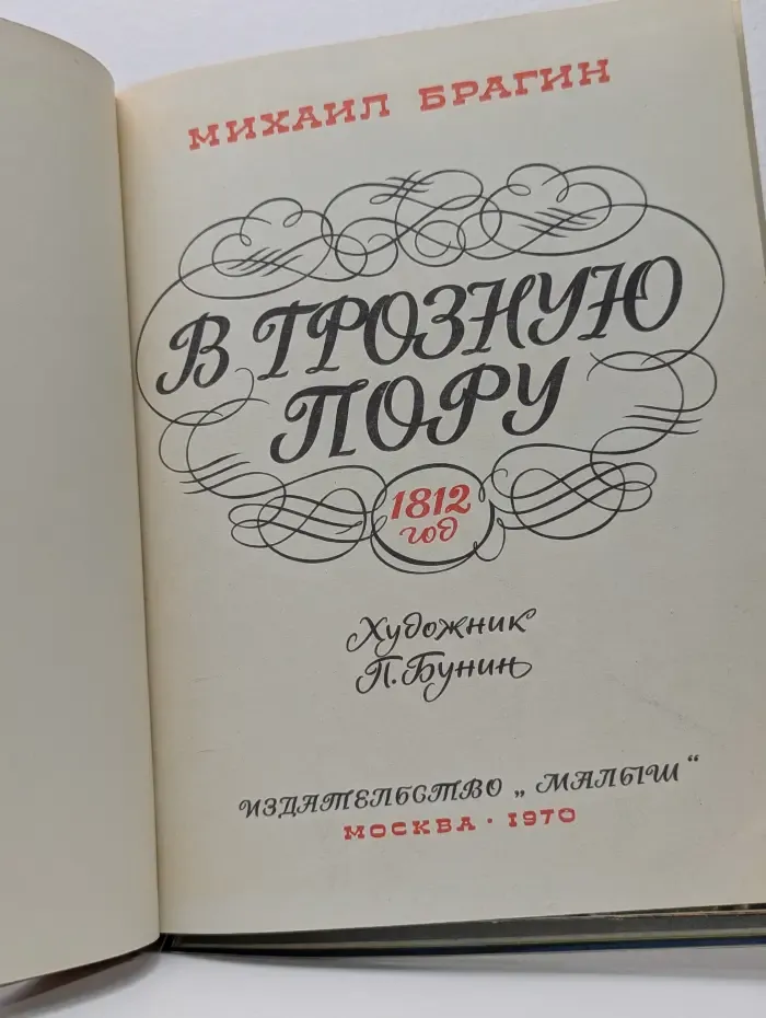 В грозную пору
