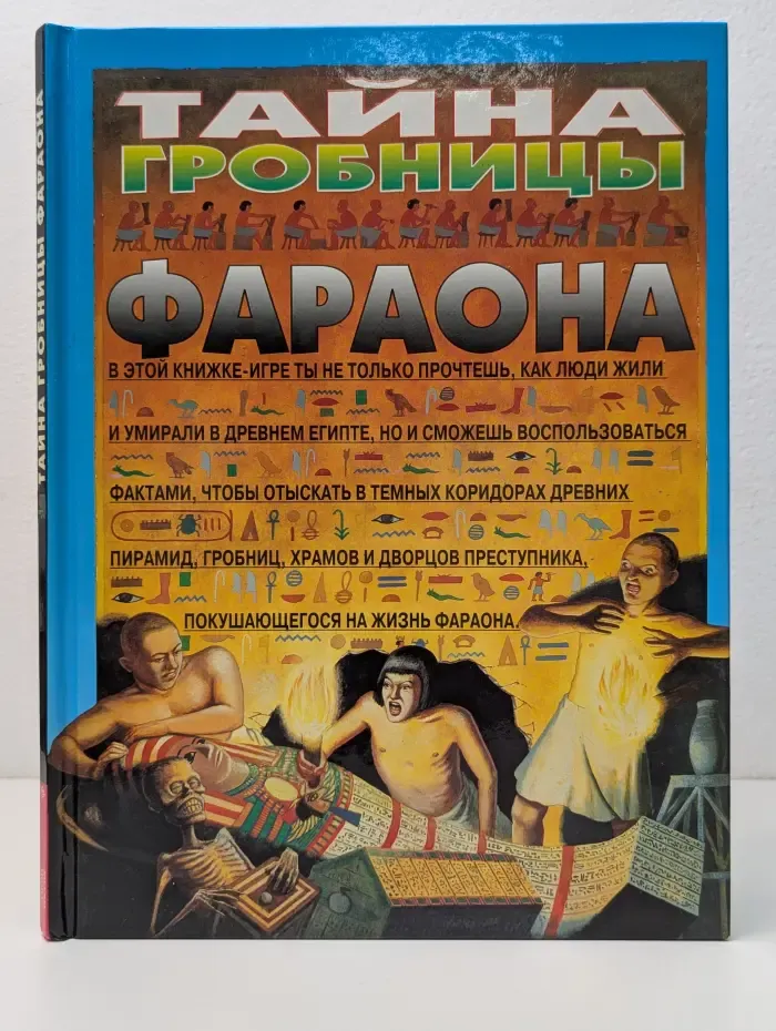 Тайна гробницы фараона