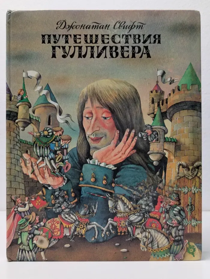 Путешествия Гулливера. В 4 частях. Часть 1. Путешествие в Лилипутию