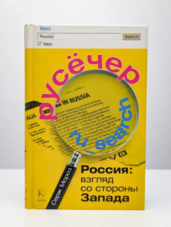 Русёчер. Россия: взгляд со стороны Запада