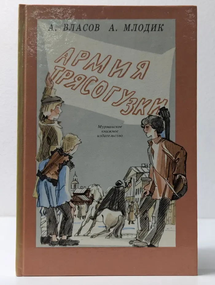 Армия Трясогузки