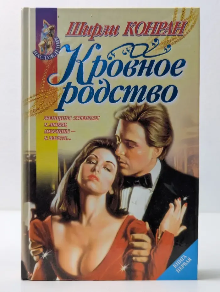 Наслаждение. Кровное родство