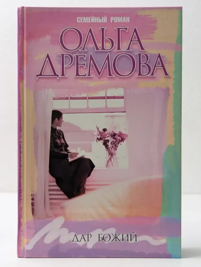 Семейный роман. Дар божий