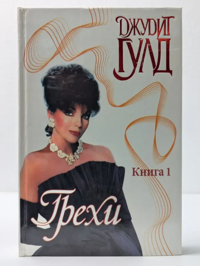 Страсть. Грехи. В 2 книгах. Книга 1