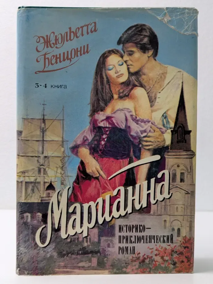 Марианна. Роман в 8 книгах. Книга 3-4