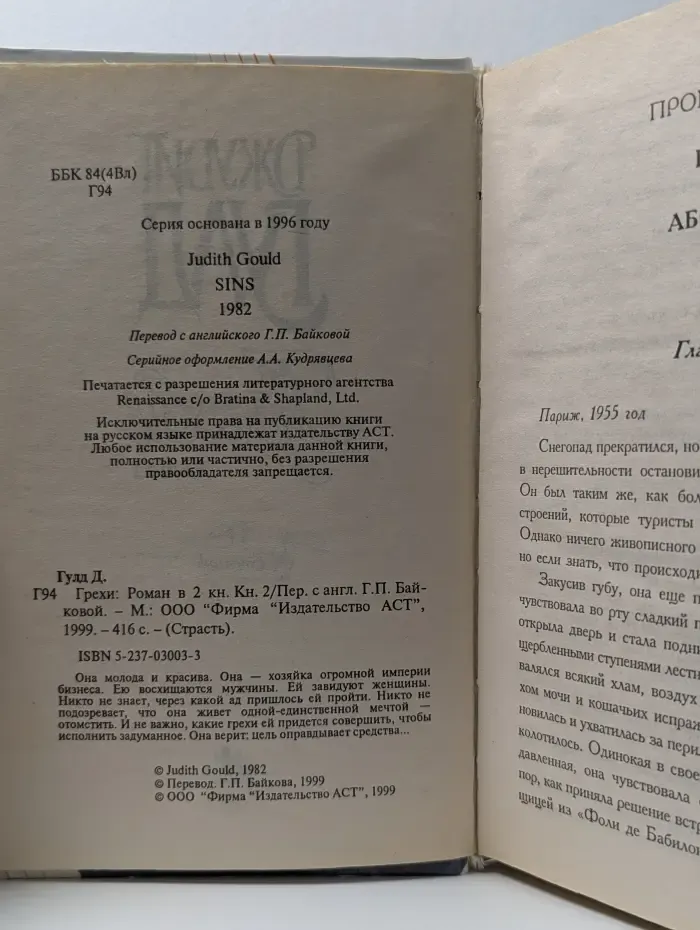 Страсть. Грехи. Роман в 2 книгах. Книга 2