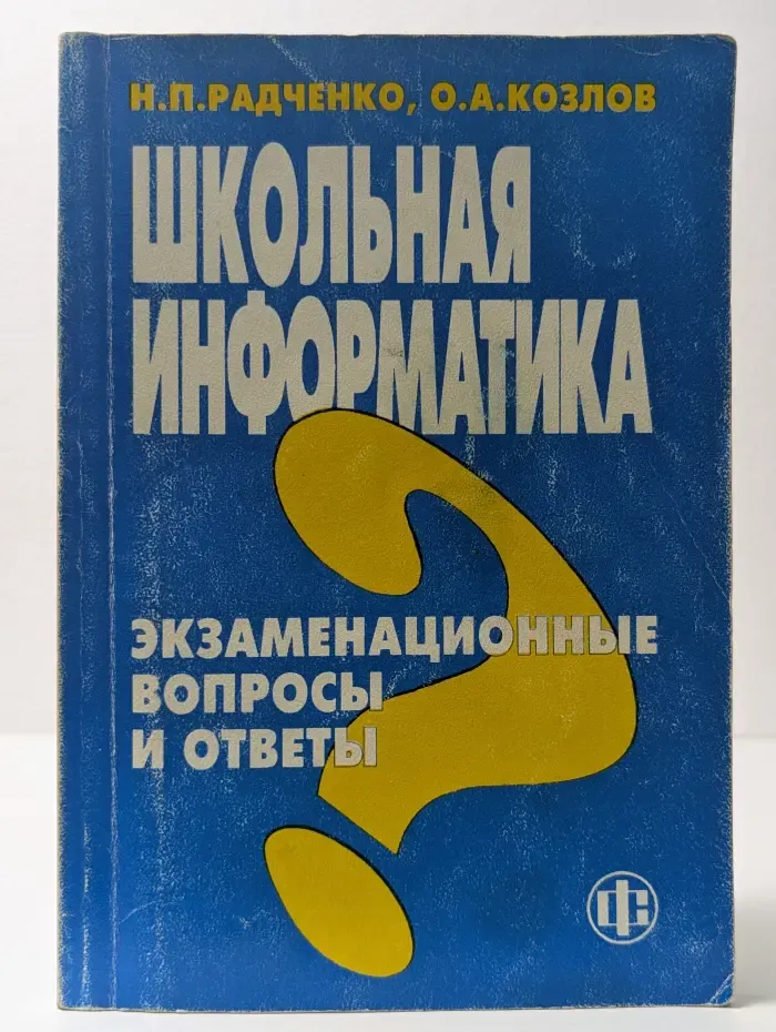 Школьная информатика: экзаменационные вопросы и ответы