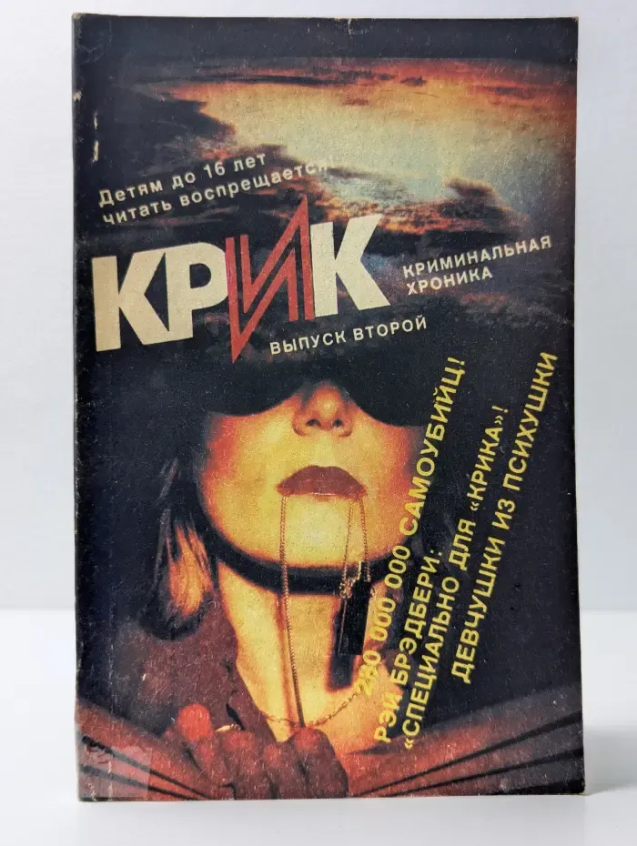 Крик. Криминальная хроника. Выпуск № 2/1991