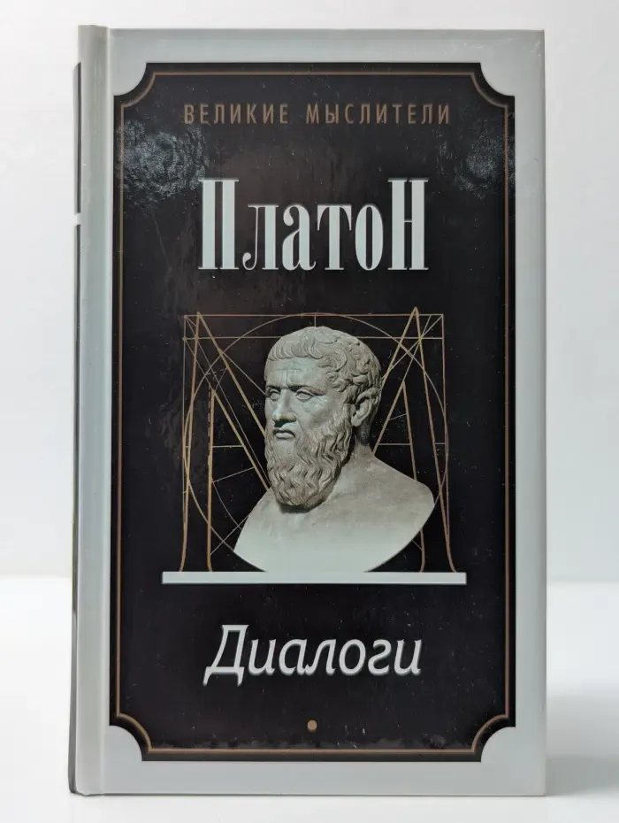Великие мыслители. Диалоги