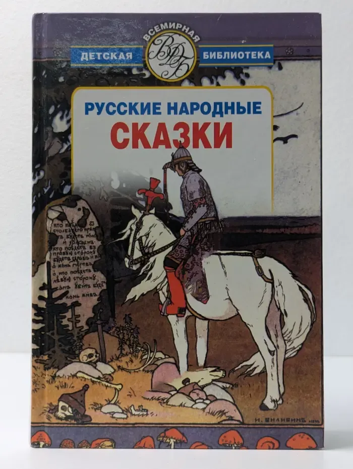 Всемирная детская библиотека. Русские народные сказки