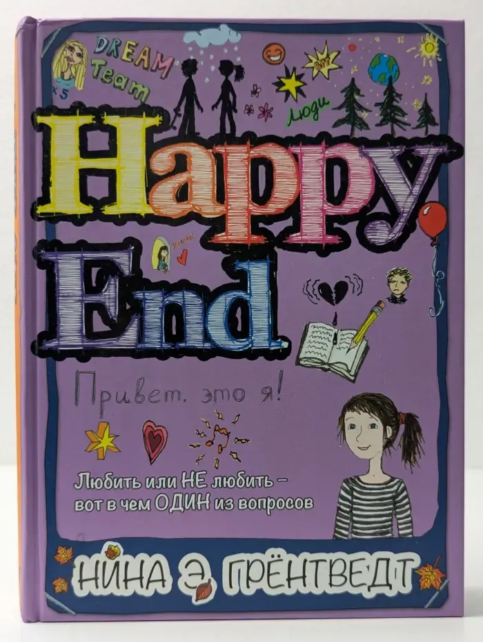 Привет, это я! Happy end