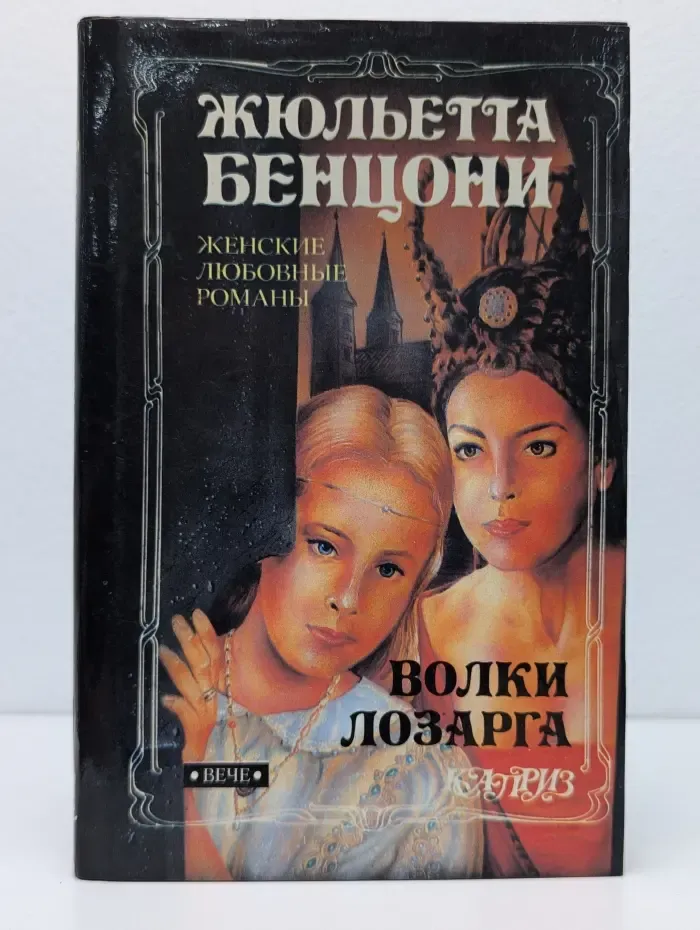 Женские любовные романы. Волки Лозарга