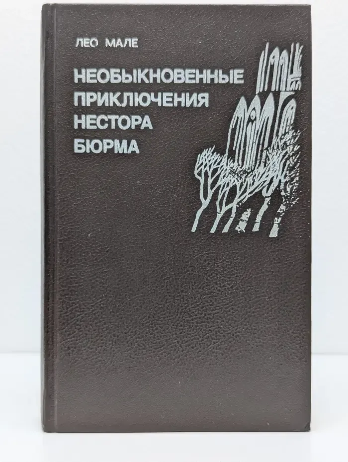 Необыкновенные приключения Нестора Бюрма