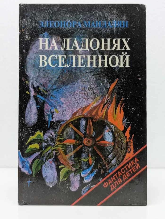 Фантастика для детей. На ладонях Вселенной