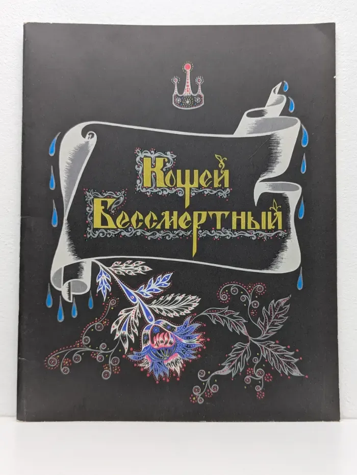 Кощей Бессмертный