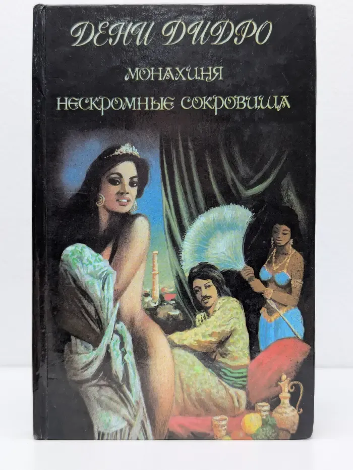 Монахиня. Нескромные сокровища