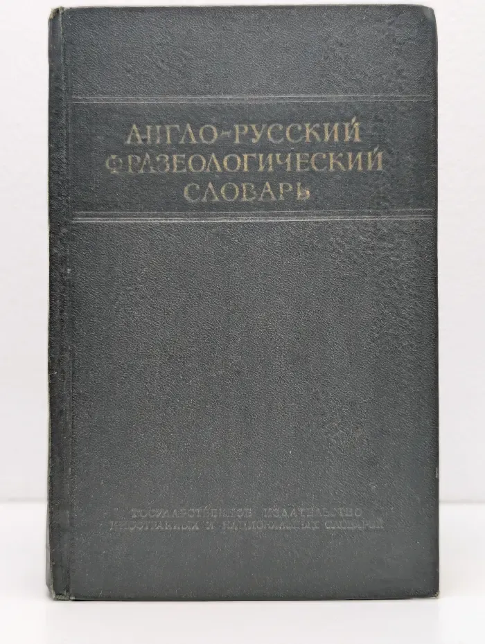 Англо-русский фразеологический словарь