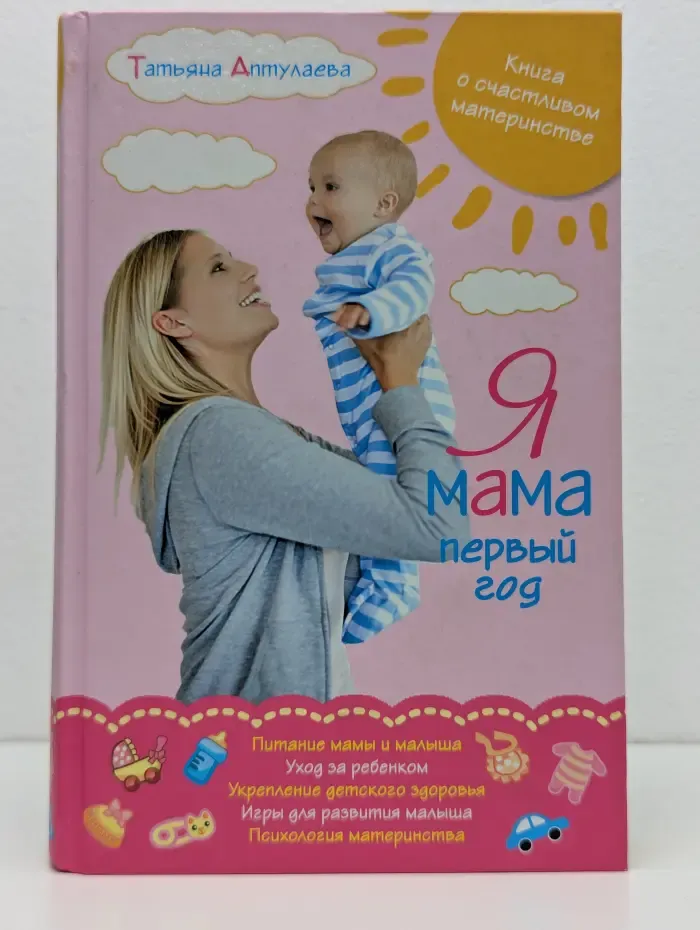 Книги Татьяны Аптулаевой. Я мама первый год