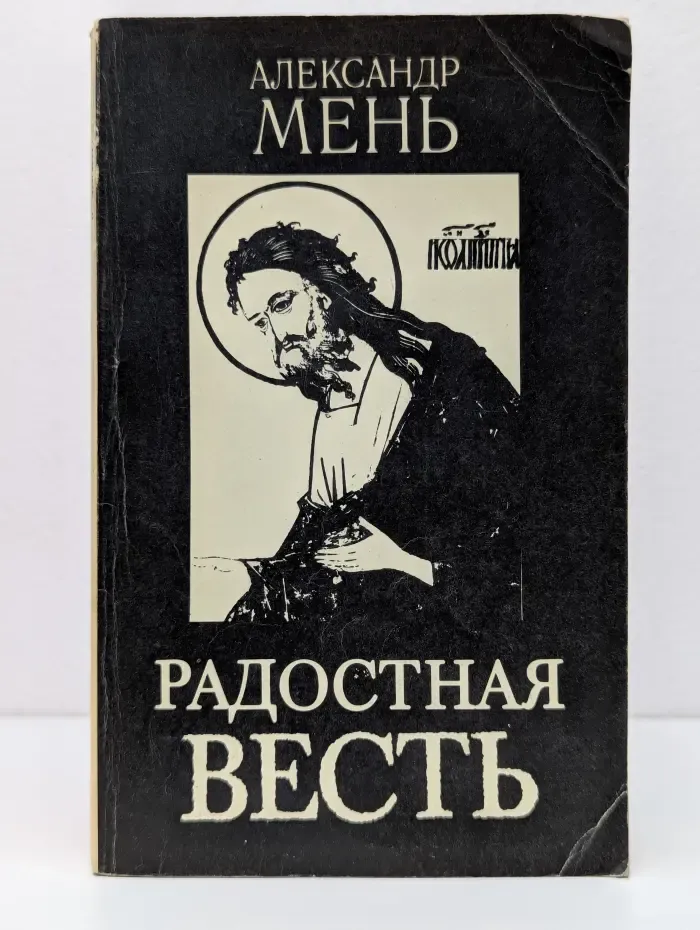 Радостная весть. Лекции