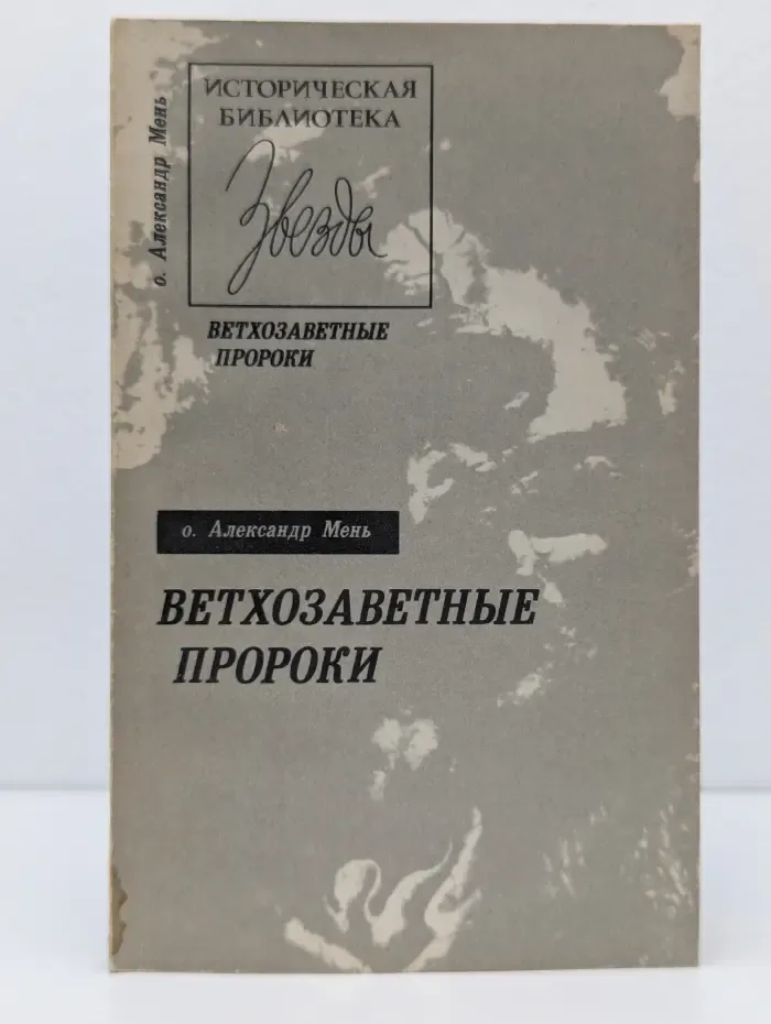 Историческая библиотека "Звезды". Ветхозаветные пророки