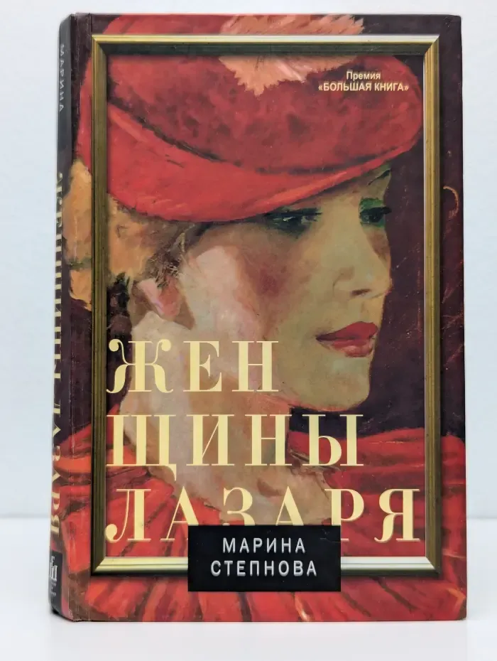 Женщины Лазаря