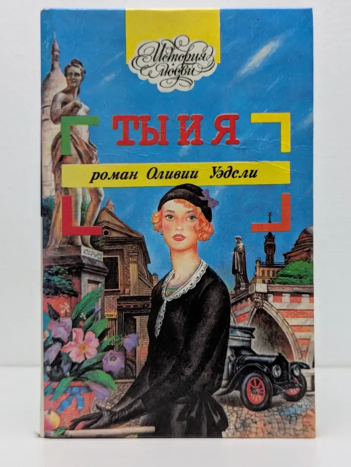 История любви. Ты и я. Честная игра