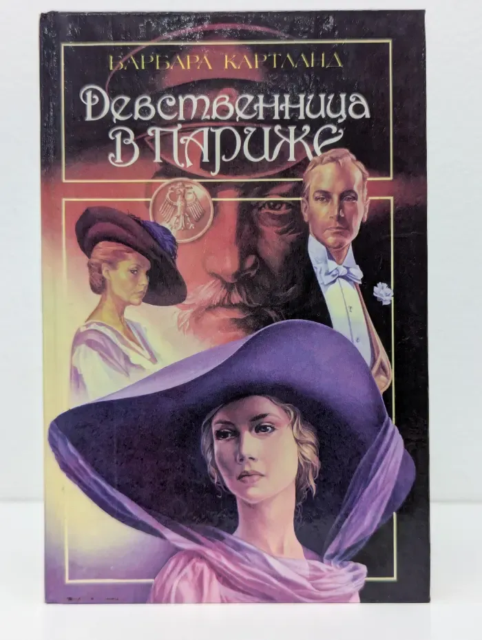 Девственница в Париже